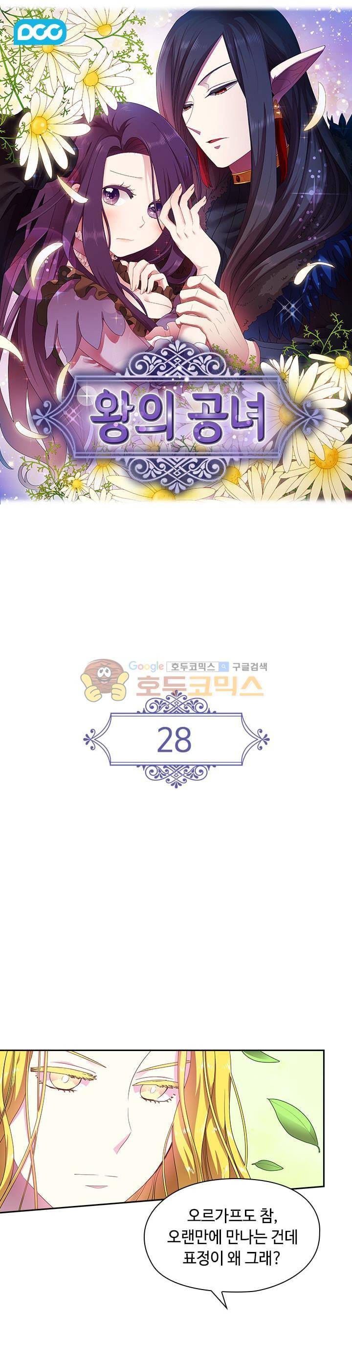 왕의 공녀 28화 1