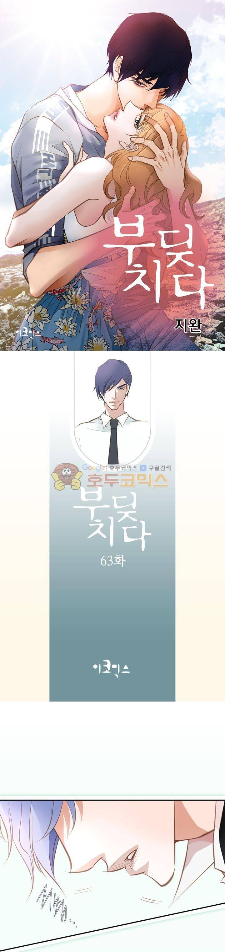 부딪치다 64화 1