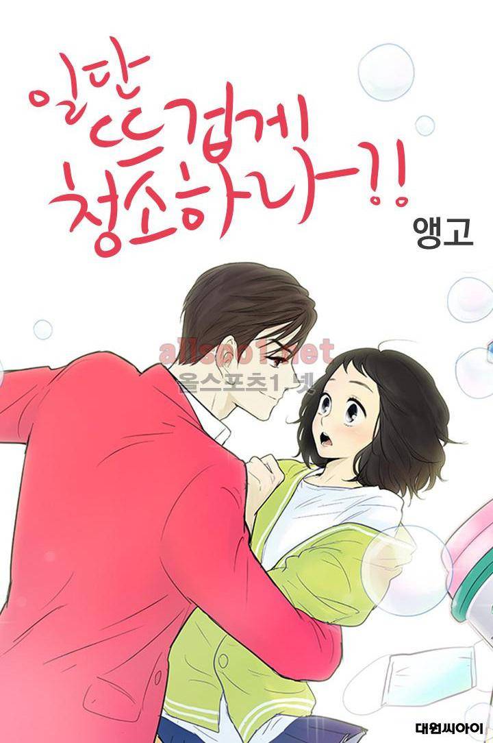 일단 뜨겁게 청소하라?! 73화 1
