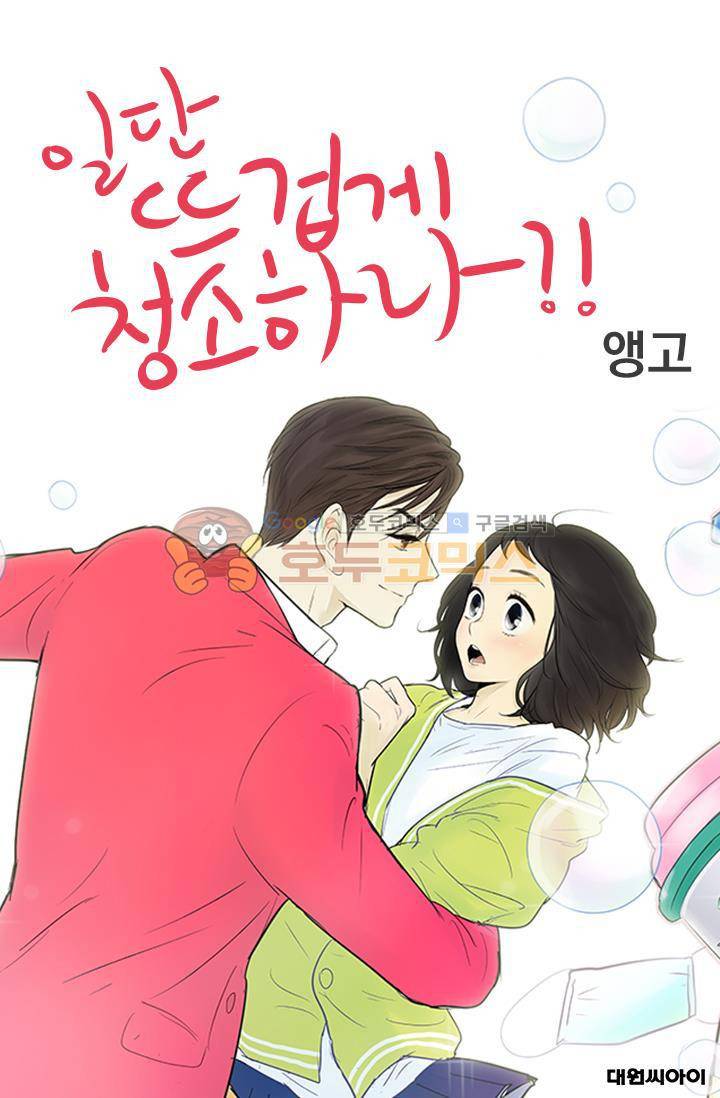 일단 뜨겁게 청소하라?! 93화 1