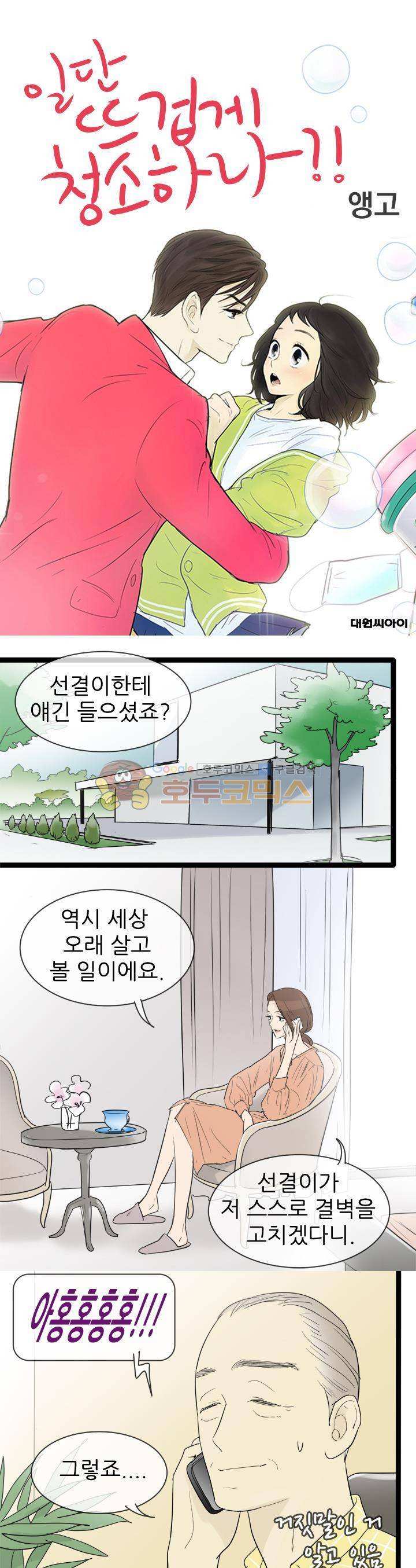 일단 뜨겁게 청소하라?! 103화 1