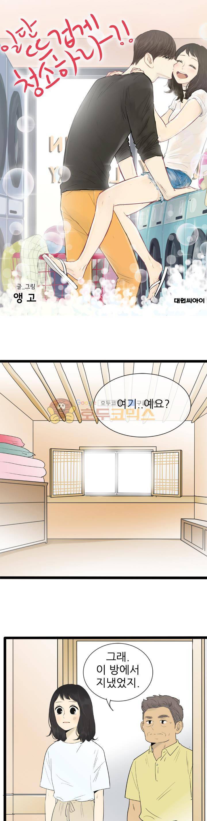 일단 뜨겁게 청소하라?! 123화 1