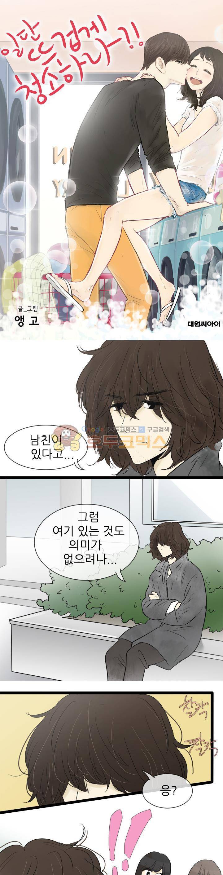 일단 뜨겁게 청소하라?! 133화 1