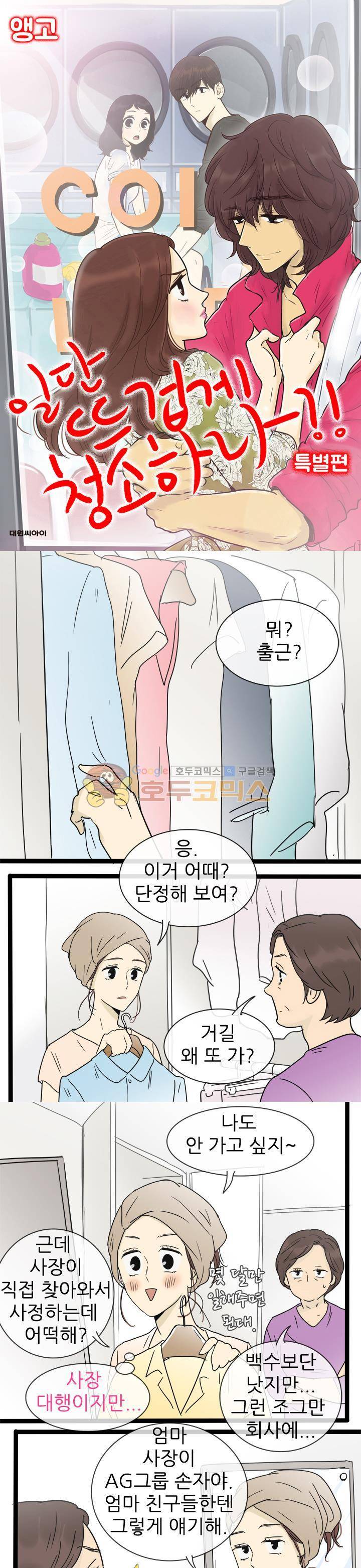 일단 뜨겁게 청소하라?! - 특별편 8화 1