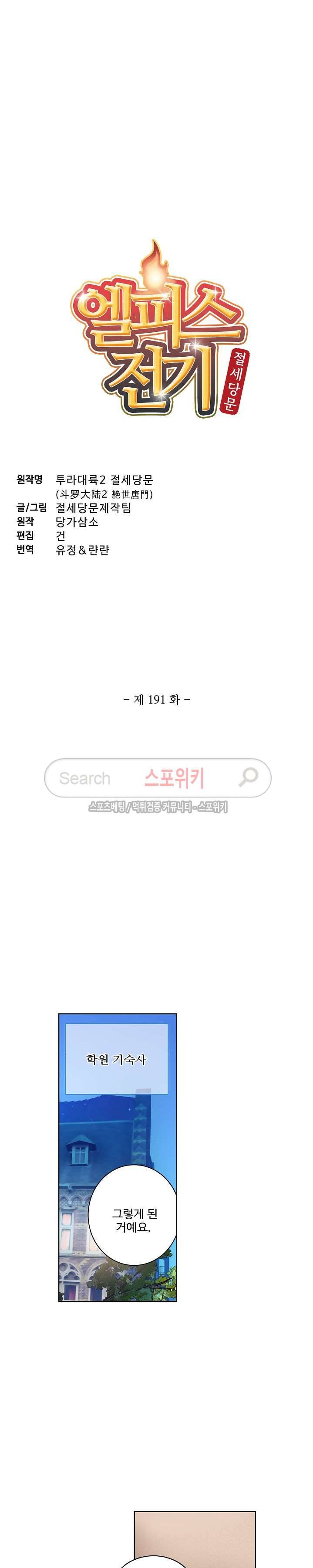 엘피스 전기: 절세당문 191화 2