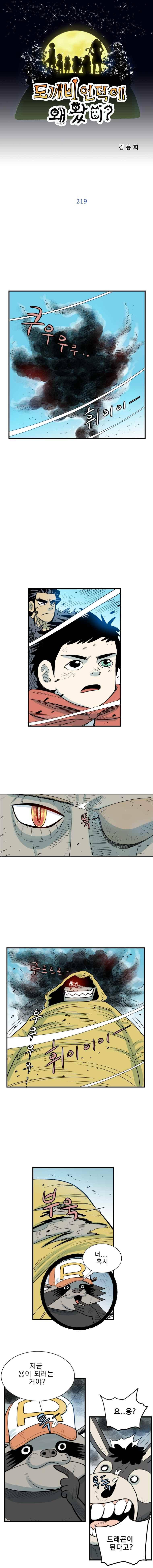 도깨비언덕에 왜 왔니? 219화 1