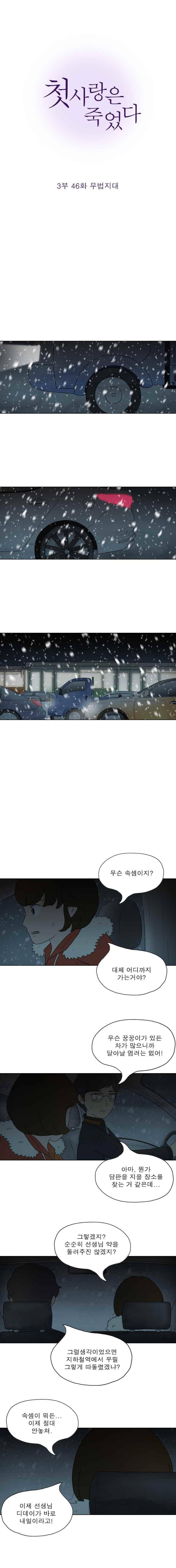 첫사랑은 죽었다 3부 46화 2