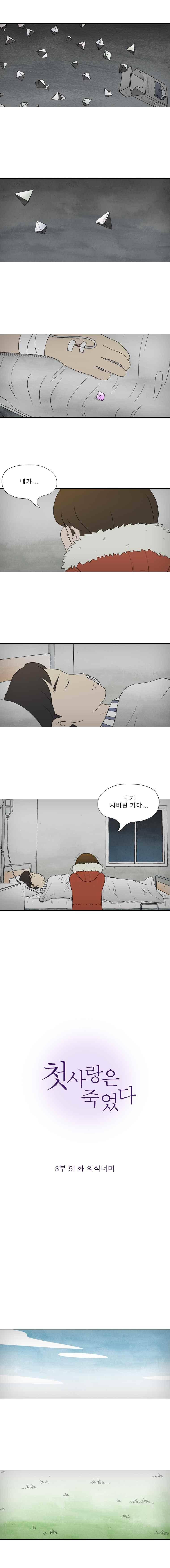 첫사랑은 죽었다 3부 51화 3