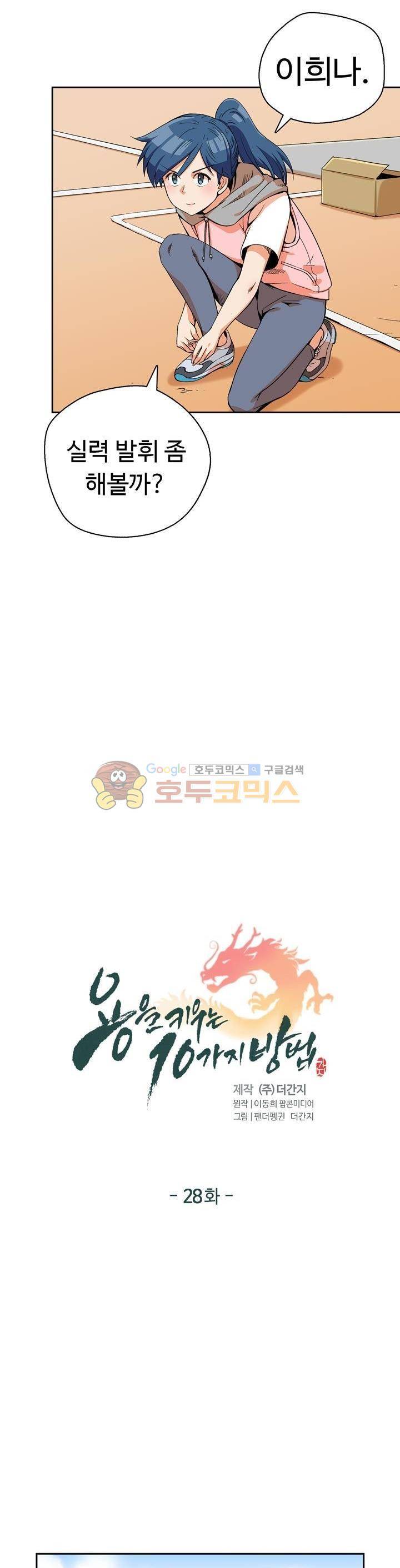 용을 키우는 10가지 방법 28화 2