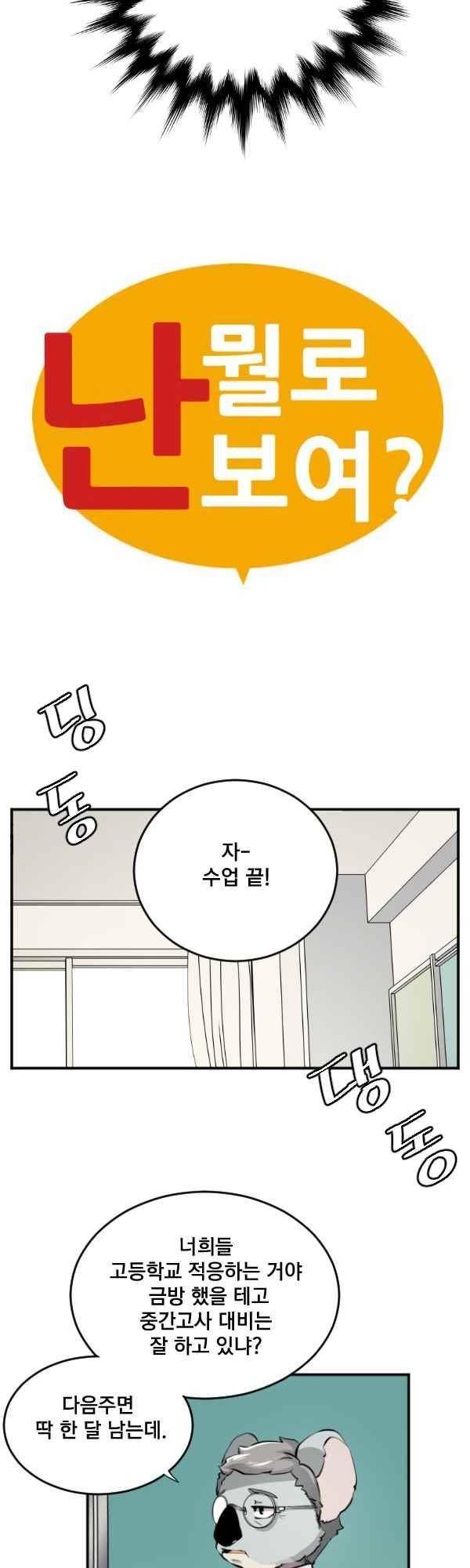 난 뭘로 보여? 65화 3