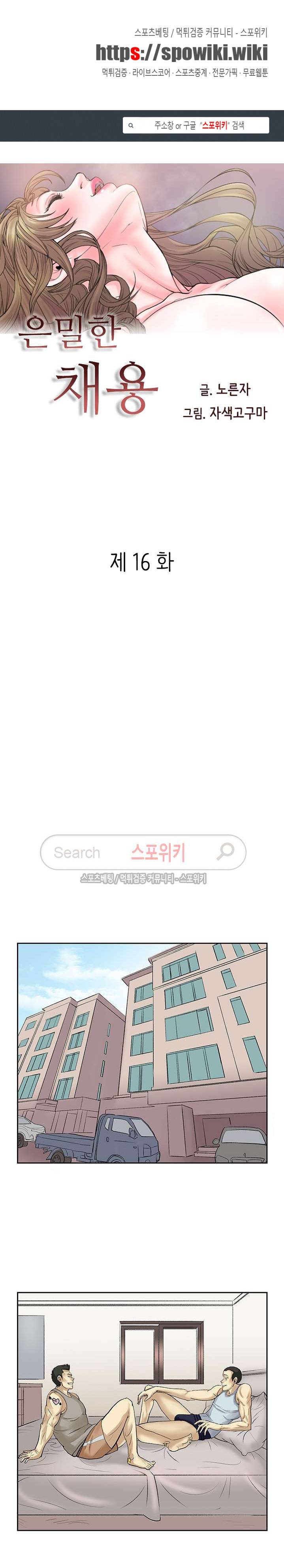 은밀한 채용 16화 1