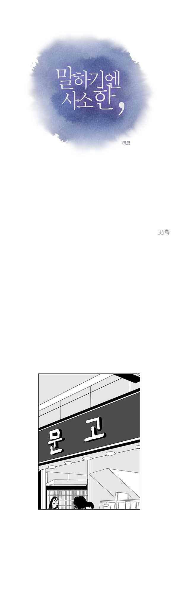 말하기엔 사소한 35화 1