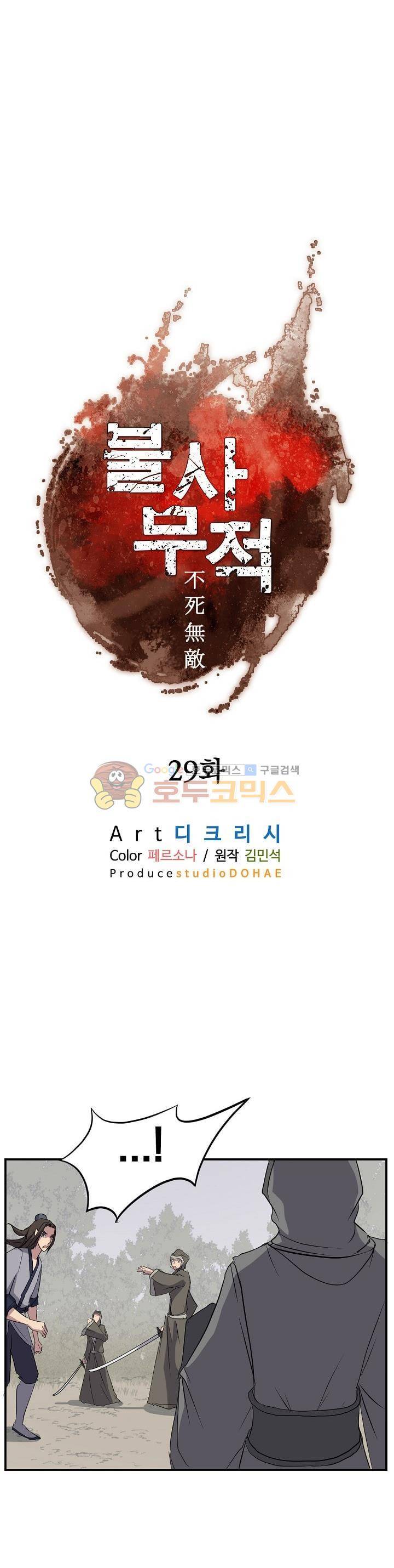 불사무적 29화 12