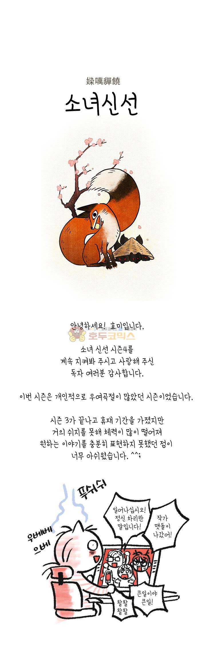 소녀신선 - [시즌4 후기] 1