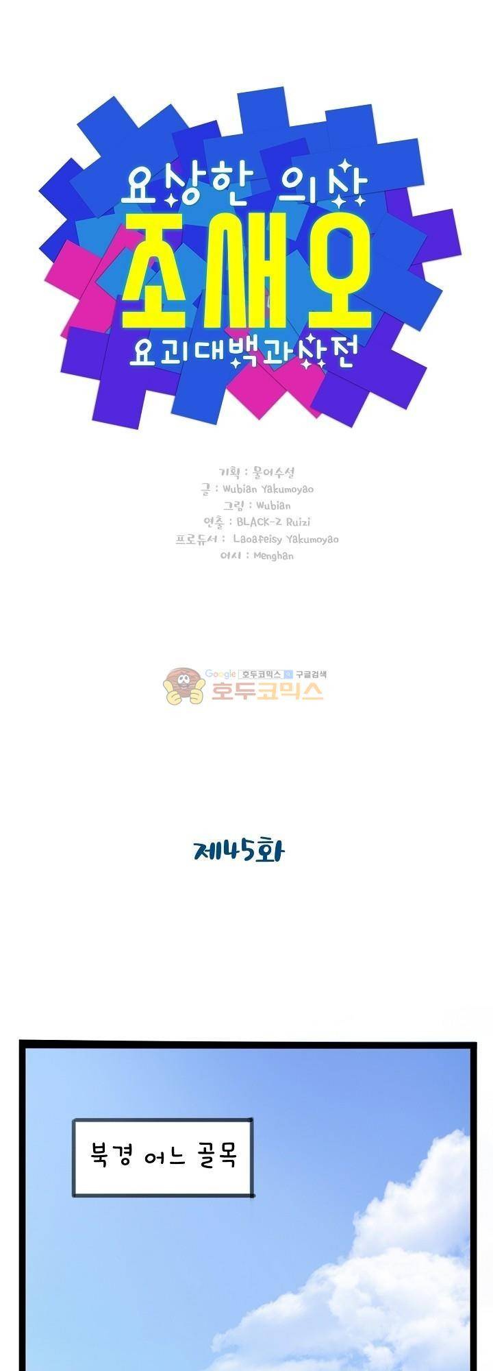 요상한 의사 조새오 45화 1