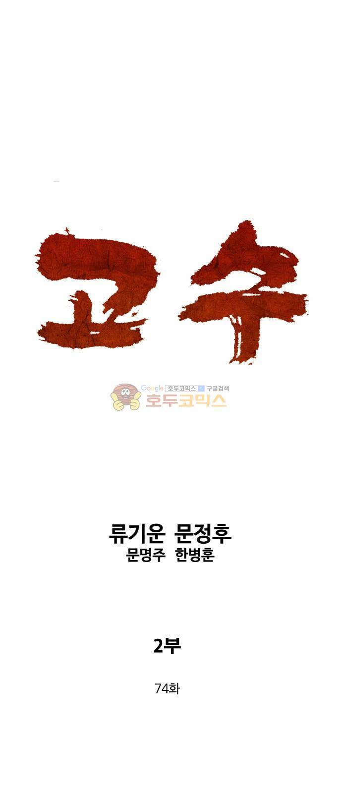 고수 2부 74화 1