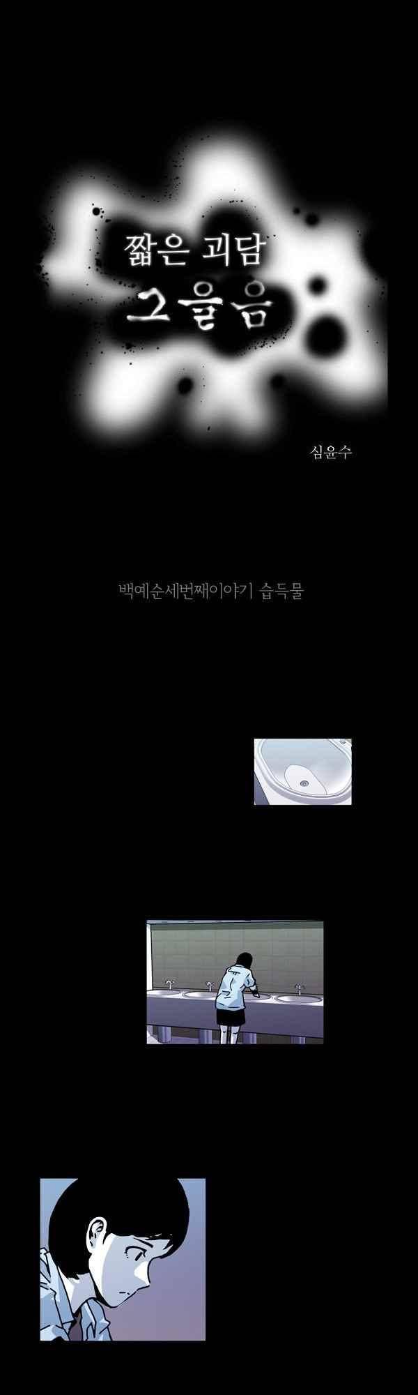 짧은 괴담 그을음 163화 1