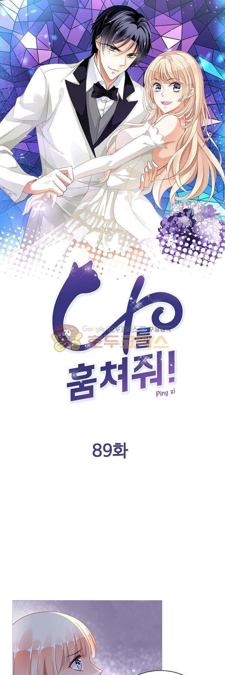 나를 훔쳐줘! 89화 1