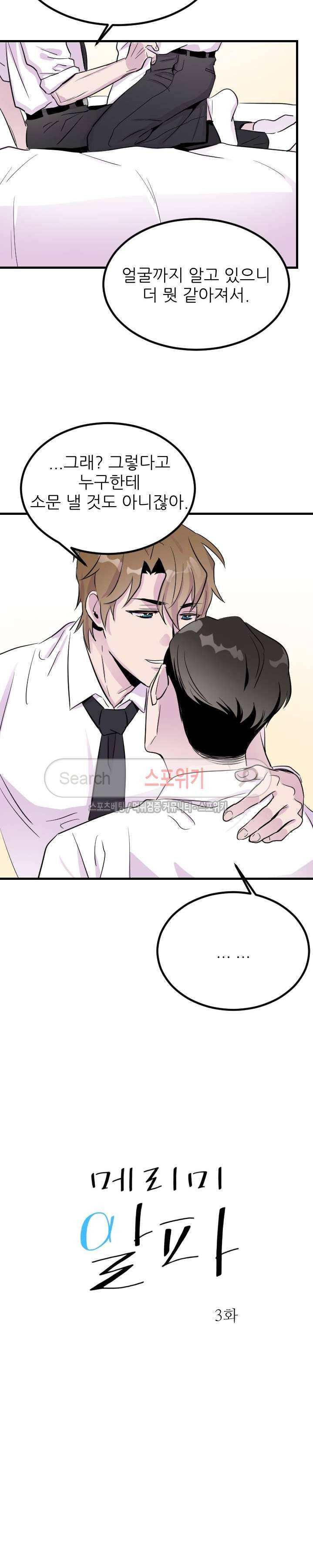 메리 미 알파 3화 3