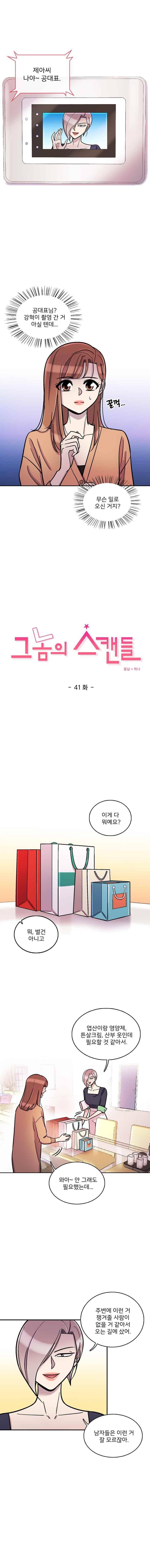 그놈의 스캔들 41화 1