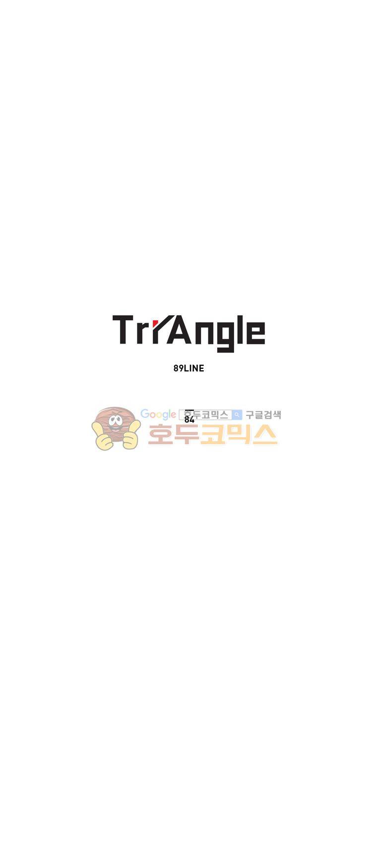 트라이앵글 84화 1
