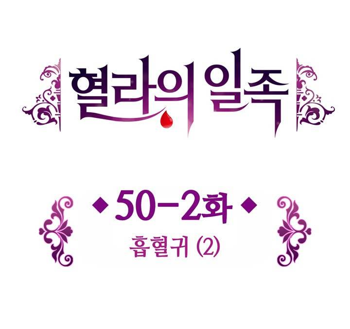 혈라의 일족 50-2화 - 흡혈귀 (2) 3