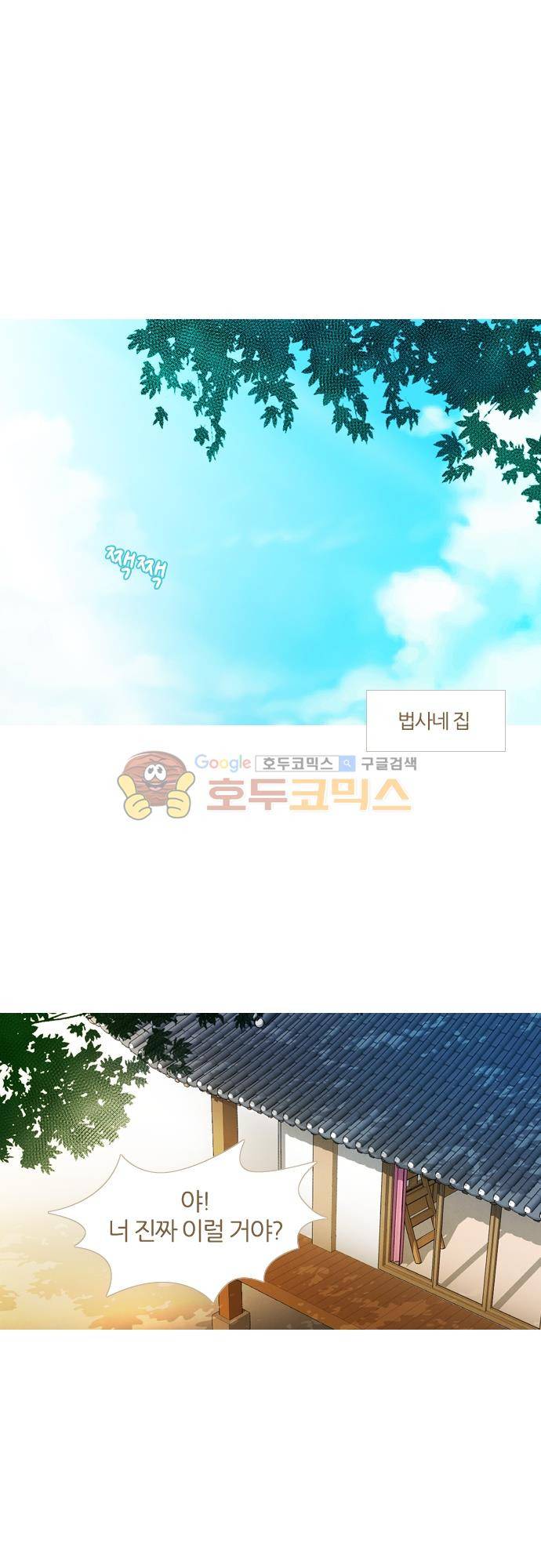 우렁이라도 좋아 68화 - 왜 거짓말해 1