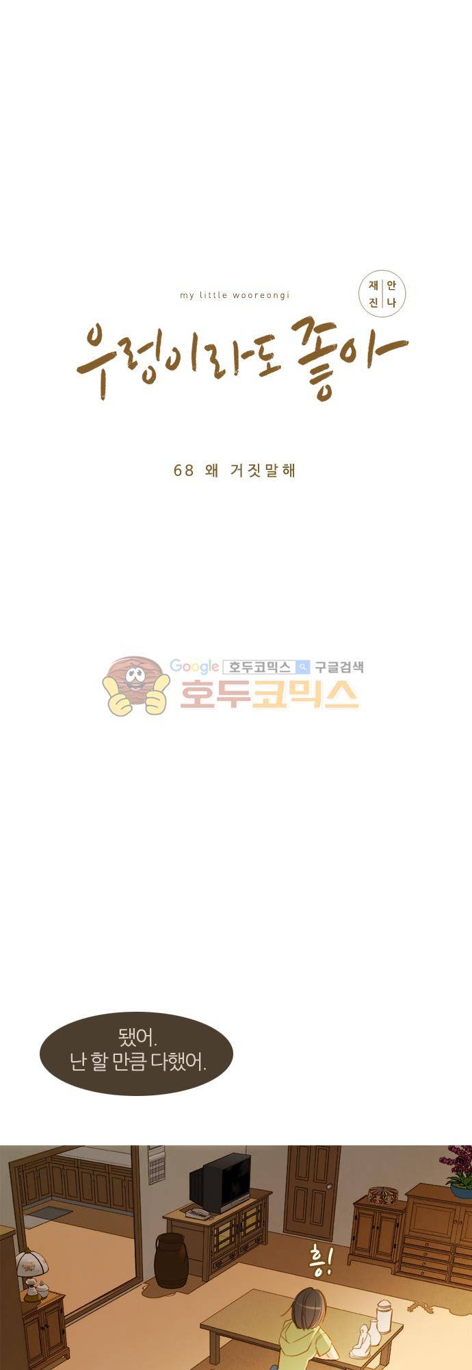 우렁이라도 좋아 68화 - 왜 거짓말해 8