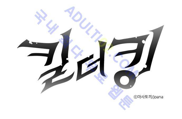 킬더킹 제1주차 1화 1