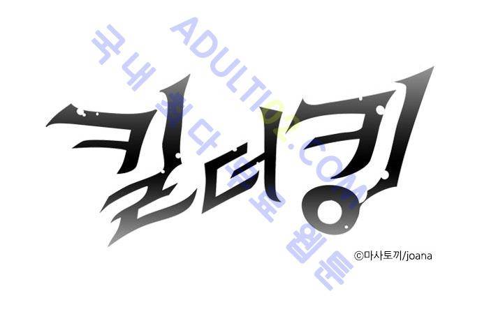 킬더킹 제2주차 3화 1