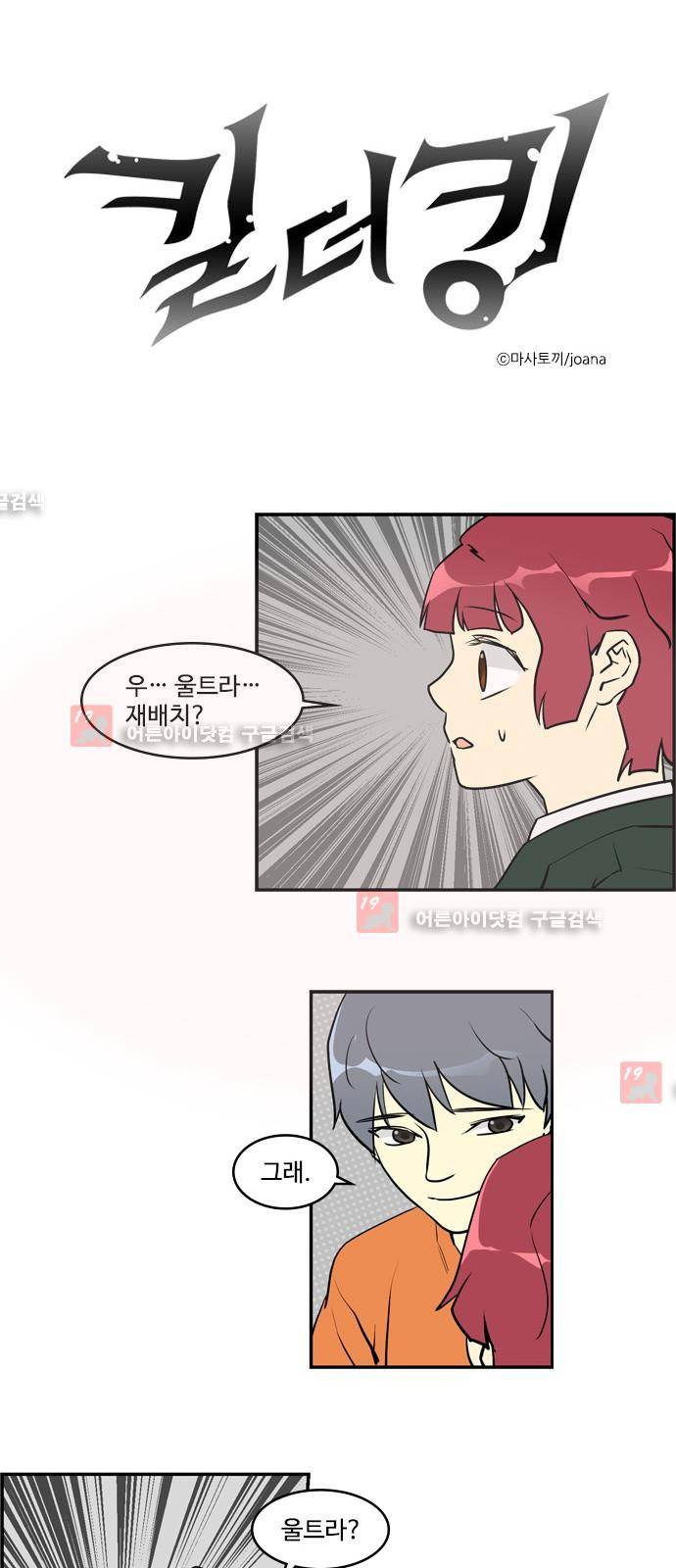 킬더킹 제5주차 20화 1