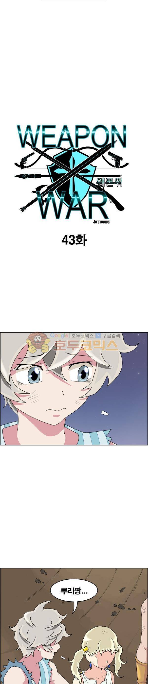 웨폰워 43화 2