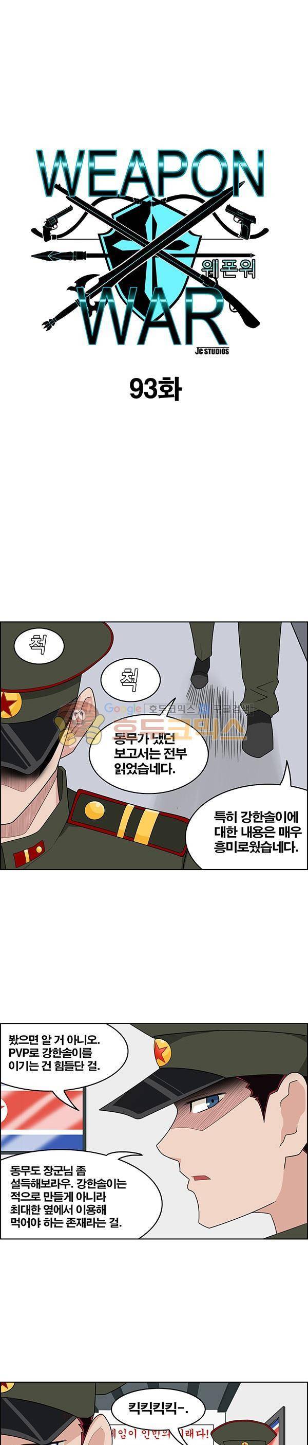 웨폰워 93화 1