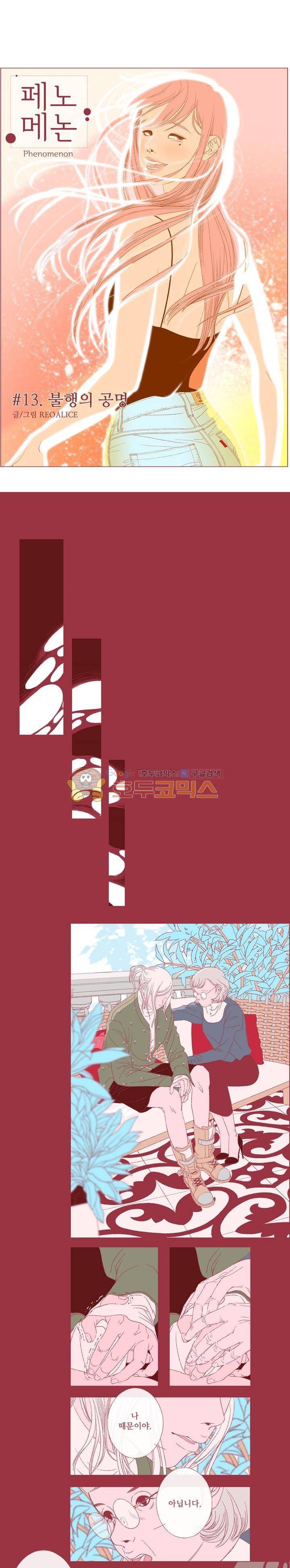 페노메논 13화 - 불행의 공명 1