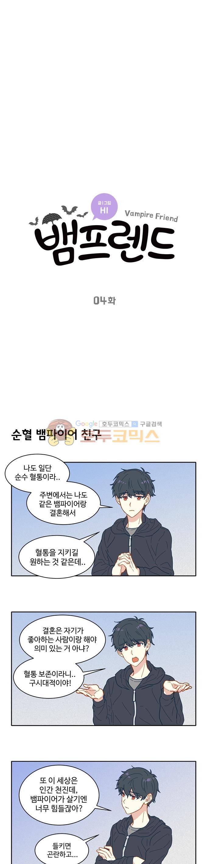 뱀프렌드 4화 - 뱀파이어의 혈통 3