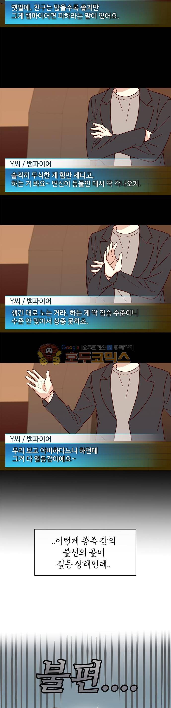 뱀프렌드 8화 - 뱀파이어와 웨어울프 (2) 2