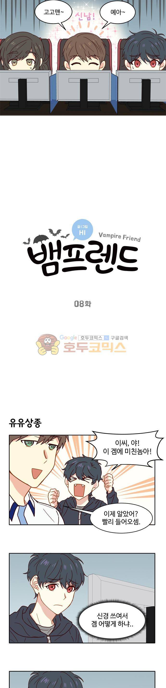 뱀프렌드 8화 - 뱀파이어와 웨어울프 (2) 3