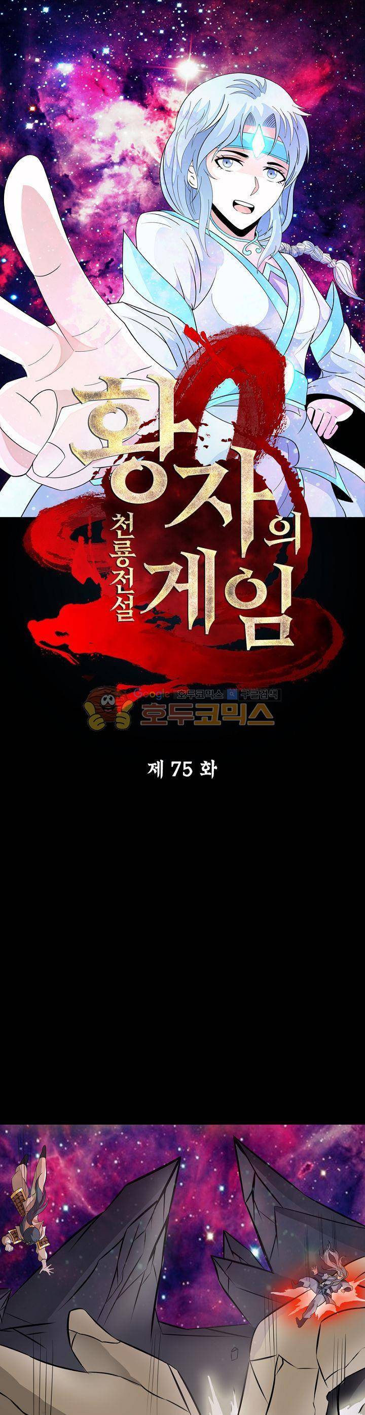 황자의 게임:천룡전설 75화 1