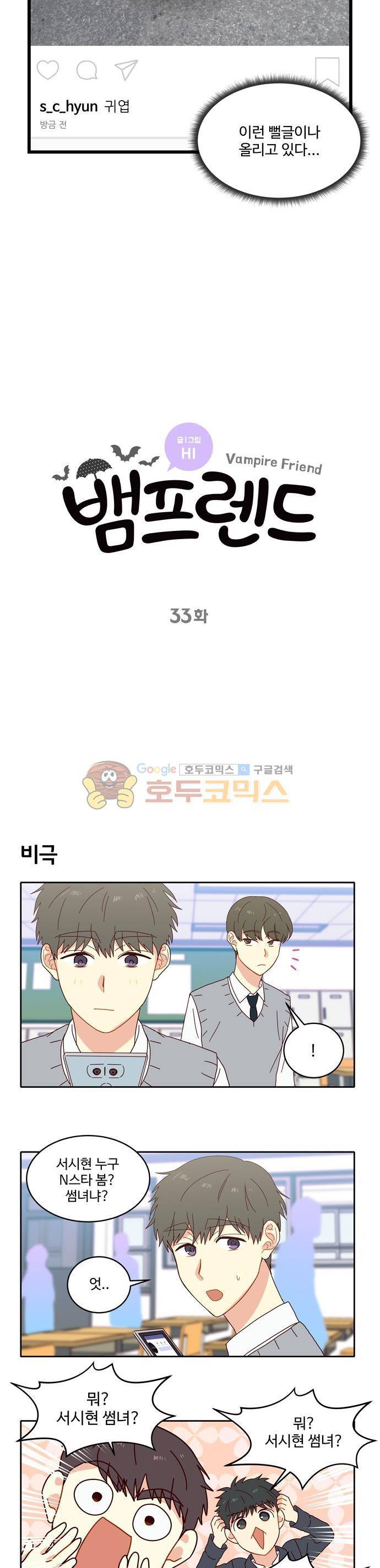 뱀프렌드 33화 - SNS 접근법 3