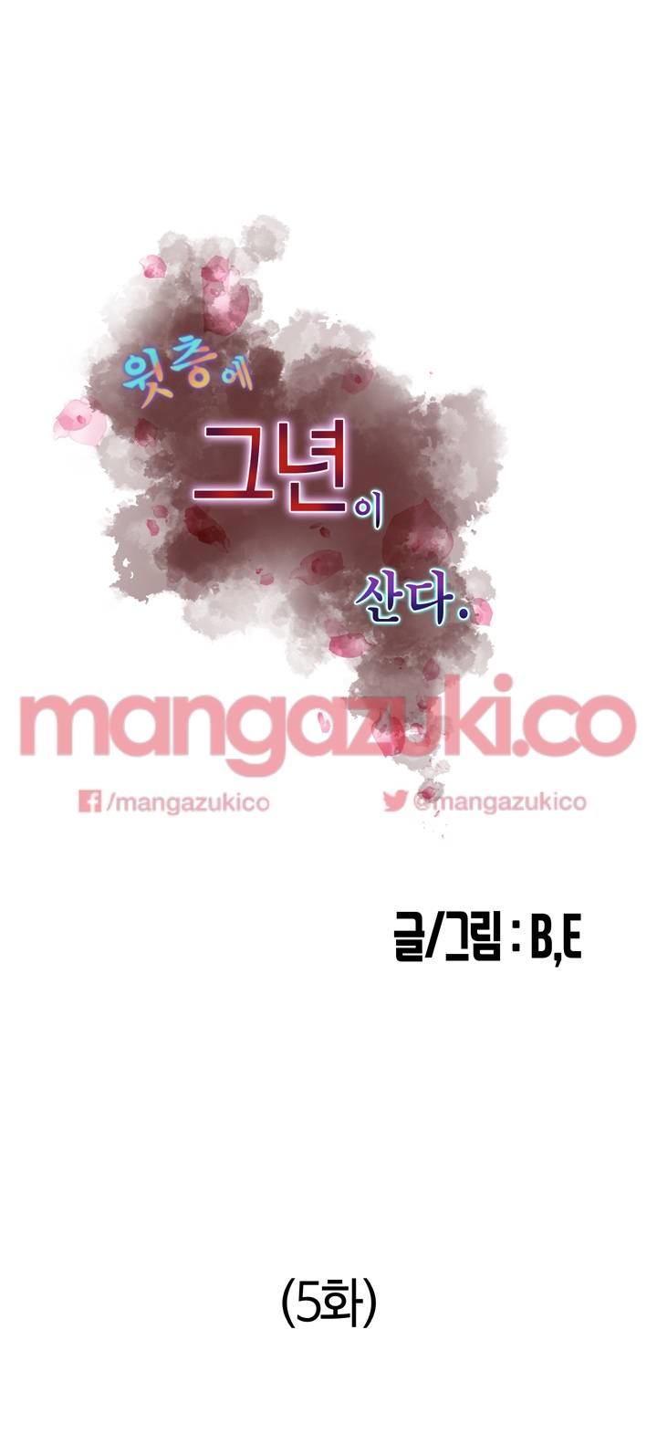 윗층에 그년이 산다 5화 6