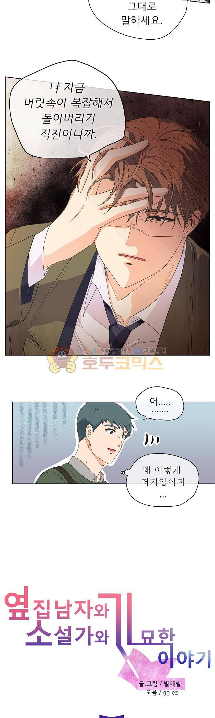 옆집남자와 소설가와 기묘한 이야기 72화 - 아아아아, 그럴 줄 알았어 5