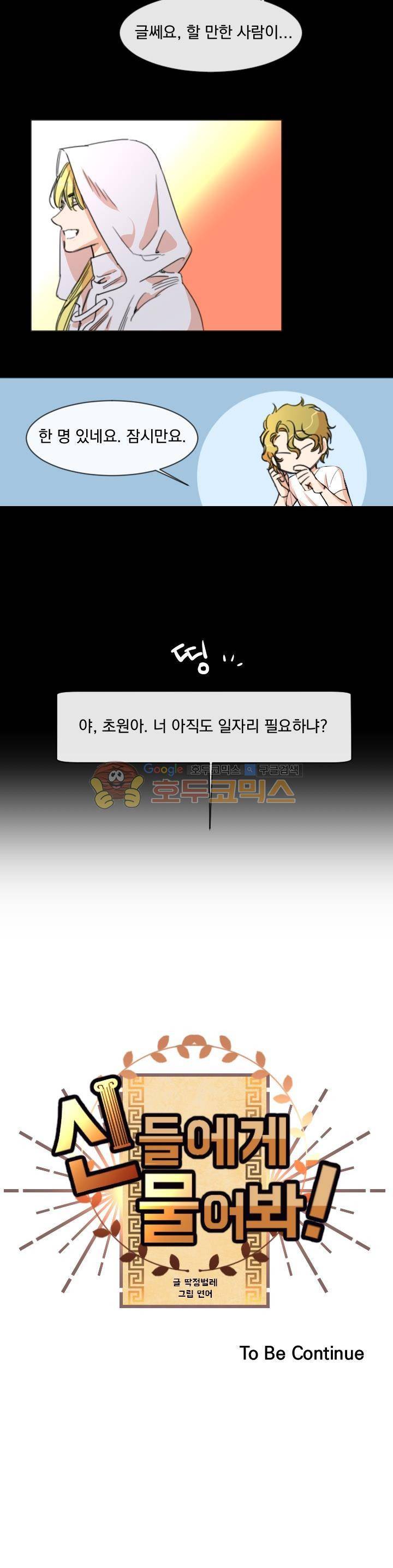 신들에게 물어봐! - 프롤로그 9