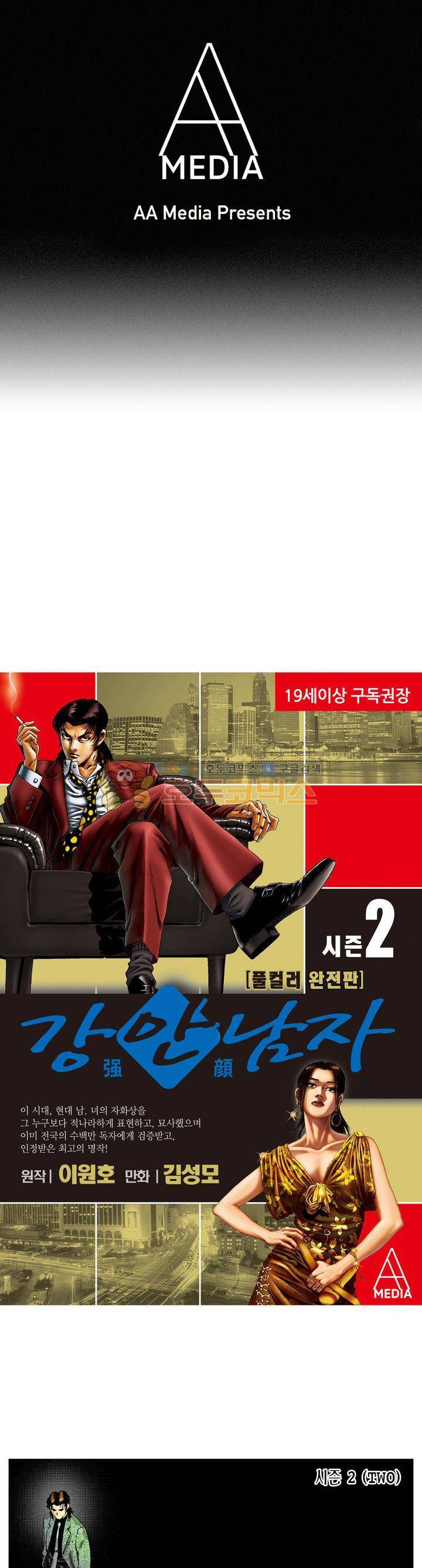 강안남자(완전판) 시즌2 101화 1