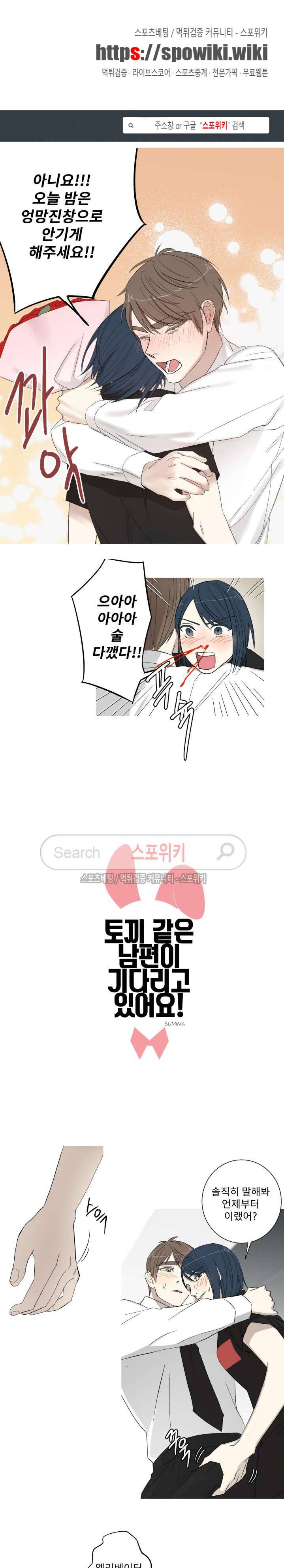 토끼같은 남편이 기다리고 있어요! 14화 1
