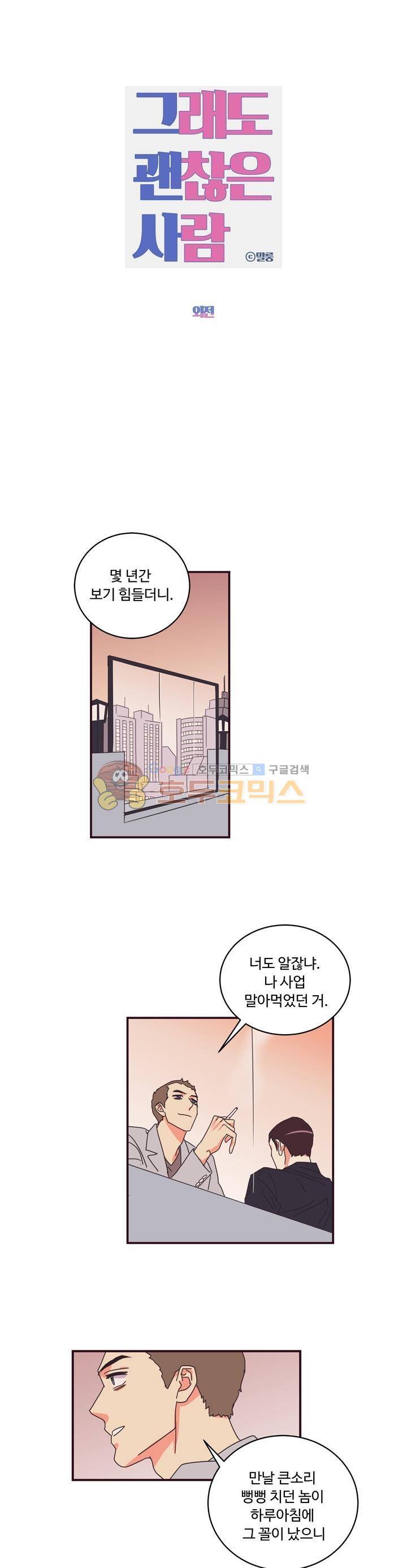 그래도 괜찮은 사람 27화 1