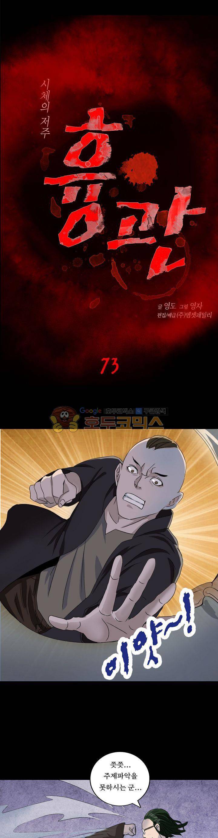 흉관-시체의 저주 73화 1