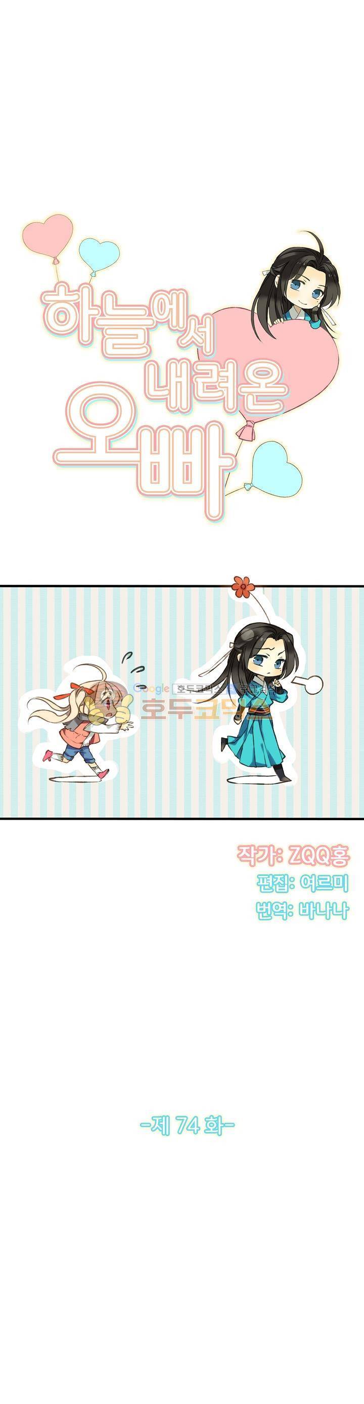 하늘에서 내려온 오빠 74화 2