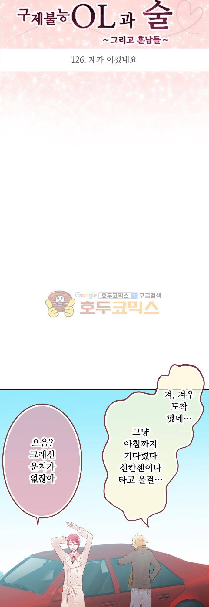 구제불능 OL과 술, 그리고 훈남들126화 - 제가 이겼네요 4
