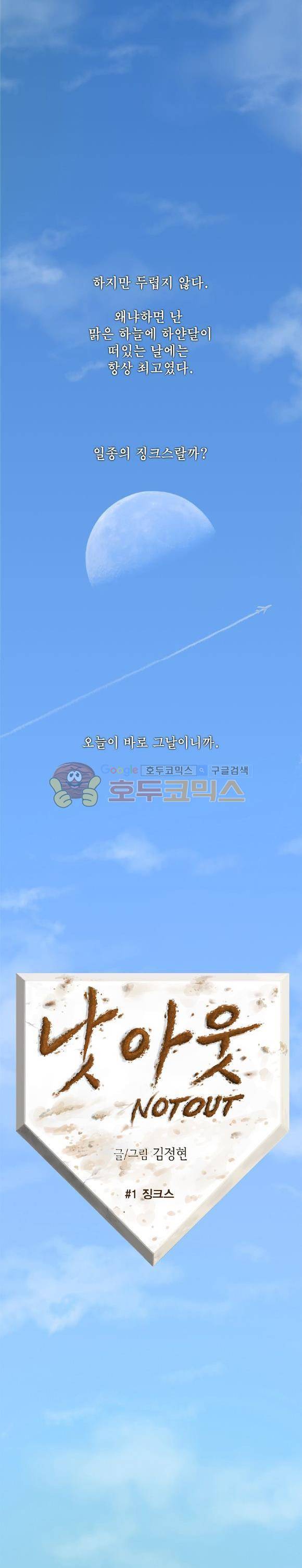 낫 아웃 1화 3
