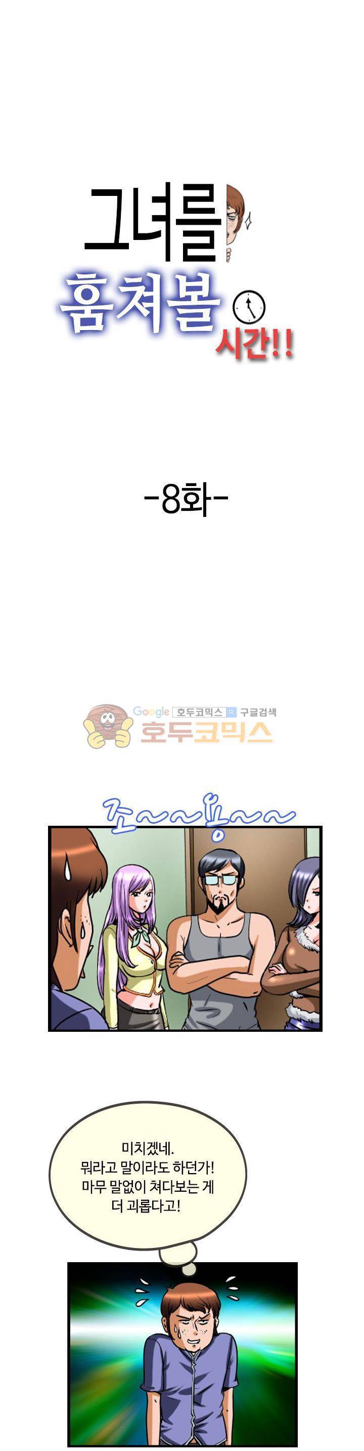 그녀를 훔쳐볼 시간 8화 1